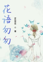 花语匆匆在线阅读
