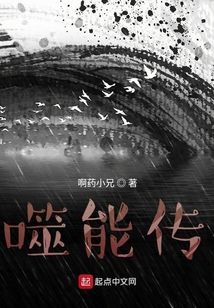 噬能傳