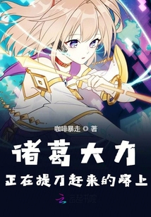 諸葛大力正在提刀趕來(lái)的路上