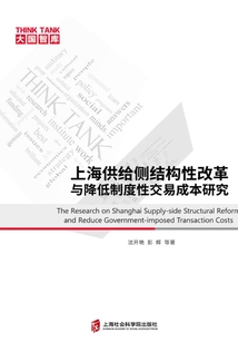 上海供給側結構性改革與降低制度性交易成本研究