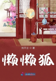 懶懶狐