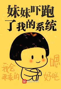 妹妹嚇跑了我的系統(tǒng)