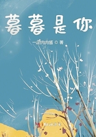 暮暮是你在线阅读