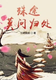 殊途莫問歸處