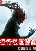 橫行無限的鬼在線閱讀