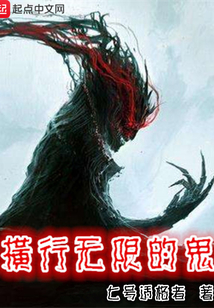 橫行無限的鬼