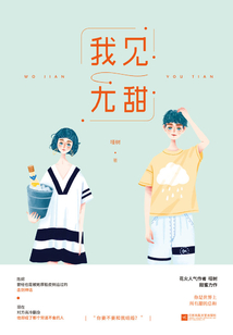 我見尤甜