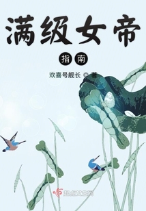 滿級女帝指南