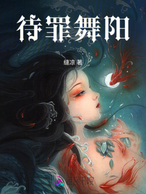 待罪舞阳在线阅读