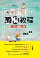聂卫平围棋教程(从2段到3段)在线阅读