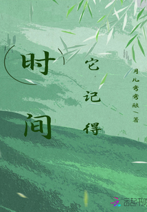 時間它記得