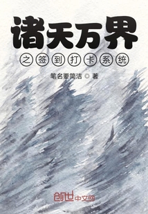 諸天萬界之簽到打卡系統