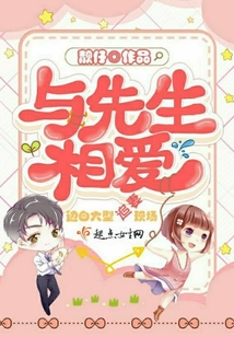 与先生相爱