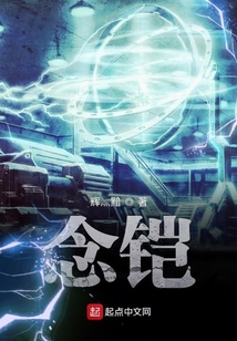念铠