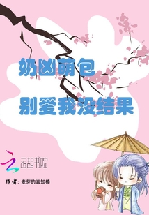 奶兇萌包別愛我沒結果