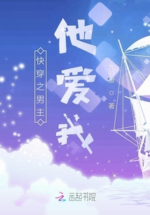 快穿之男主他愛我