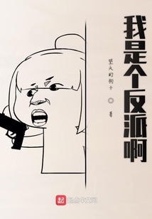 我是個反派啊