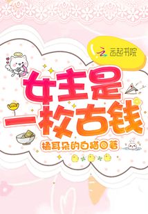 女主是一枚古錢