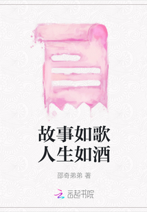 故事如歌人生如酒
