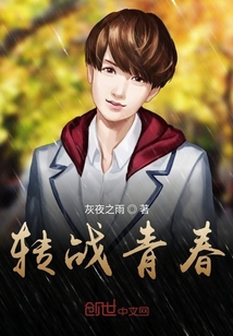 轉戰青春