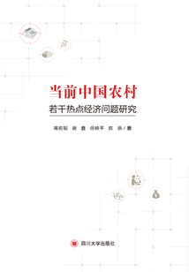 當(dāng)前中國(guó)農(nóng)村若干熱點(diǎn)經(jīng)濟(jì)問(wèn)題研究