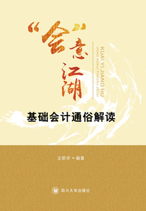 “會”意江湖：基礎會計通俗解讀