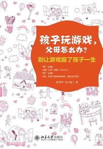 孩子玩游戲,父母怎么辦?:別讓游戲毀了孩子一生