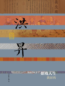 如戲人生：洪昇傳
