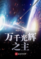 萬(wàn)千光輝之主在線閱讀