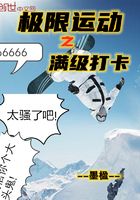 極限運動之滿級打卡在線閱讀