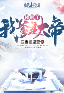 摊牌了我爹是大帝