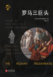 羅馬三巨頭