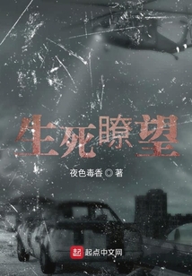 生死瞭望