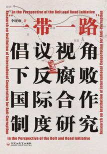 “一帶一路”倡議視角下反腐敗國際合作制度研究