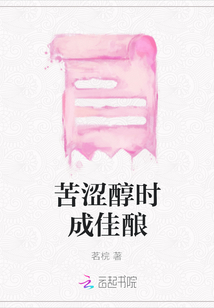 苦澀醇時成佳釀