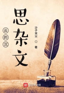 云的沉思杂文