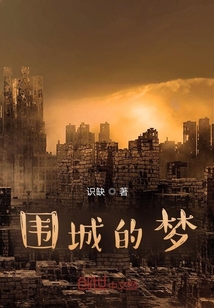 圍城的夢