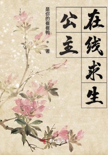 公主在線求生