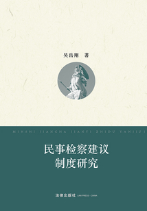 民事檢查建議制度研究