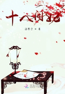 十八閑妃