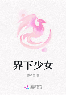 界下少女