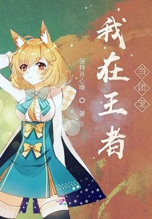 我在王者當團寵
