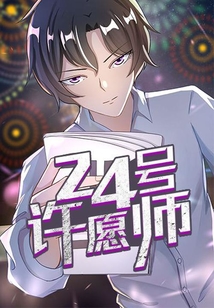 24號許愿師