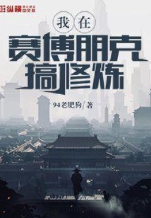 我在赛博朋克搞修炼