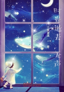 時光逝去，無聲