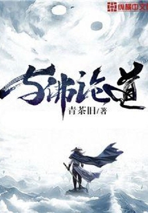 與佛論道