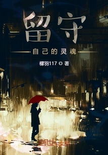 留守自己的靈魂