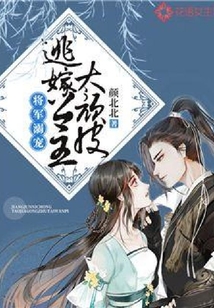 將軍溺寵：逃嫁公主太頑皮