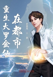 重生大羅金仙在都市