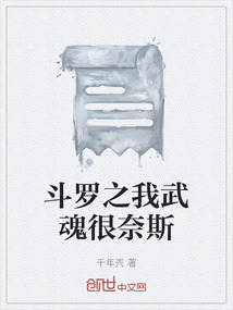 斗羅之我武魂很奈斯